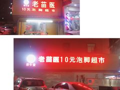 -老苗医10元泡脚超市