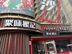 -聚味瞿记·龙虾堂(坡子街店)