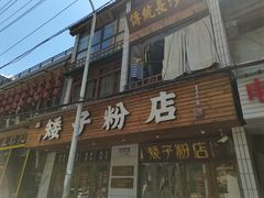-矮子粉店1985·长沙米粉(湘春路店)