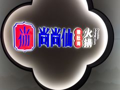 -尚尚仙·酸汤猪手·猪肚鸡火锅(华联万柳购物中心店)