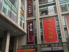 门面-京华世纪酒店·潮苑大酒楼(益华百货店)