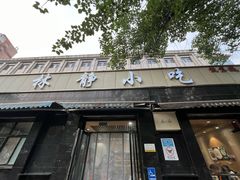 -林静小吃(复兴路店)