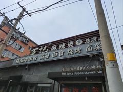 -万记麻辣烫国展总店