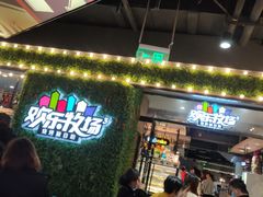 -欢乐牧场(T12店)