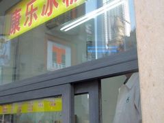 门面-康乐(滨江道店)