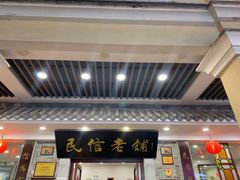 -民信老铺(华盖路店)
