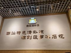 -南街清补凉(黄贝岭店)