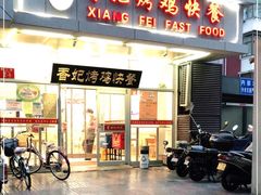-香妃烤鸡(西单店)
