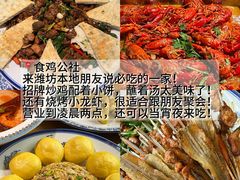 -食鸡公社辣子鸡·潍坊菜·烧烤