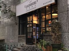 门面-GAONNURI加温努力(马场店)