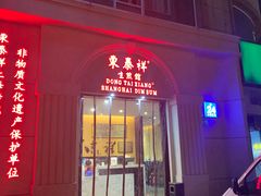 门面-东泰祥生煎馆(重庆北路店)