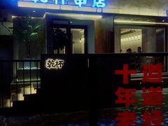 门面-小乾杯串店•16年沈阳烧烤(文安路店)