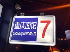 -东三里屯豌杂面
