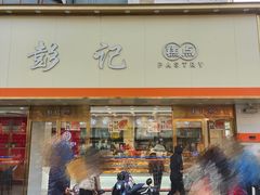 -彭记糕点(龙亭旗舰店)