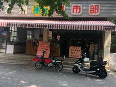 门面-苏州蜜饯门市部