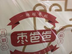 -五道口枣糕王(成府路店)