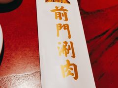 -前门·鲜肉火锅(长风店)