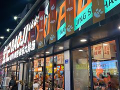 -宝记烧烤·碳锅羊肉·羊蝎子火锅·夜食社(文体路创始店)