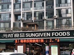 -元初食品(幸福e家小区店)