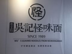 -吴记怪味面(牛王庙店)