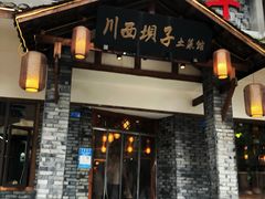 门面-宜宾市叙州区川西坝子土菜馆