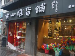 -南山杂货铺(昙华林路店)