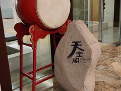 -舟山喜来登绿城酒店·天宝阁中餐厅