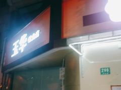-玉华饮食店(茅台路店)