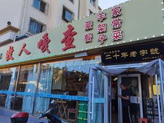 门面-牧人嘎查蒙餐(富强路店)