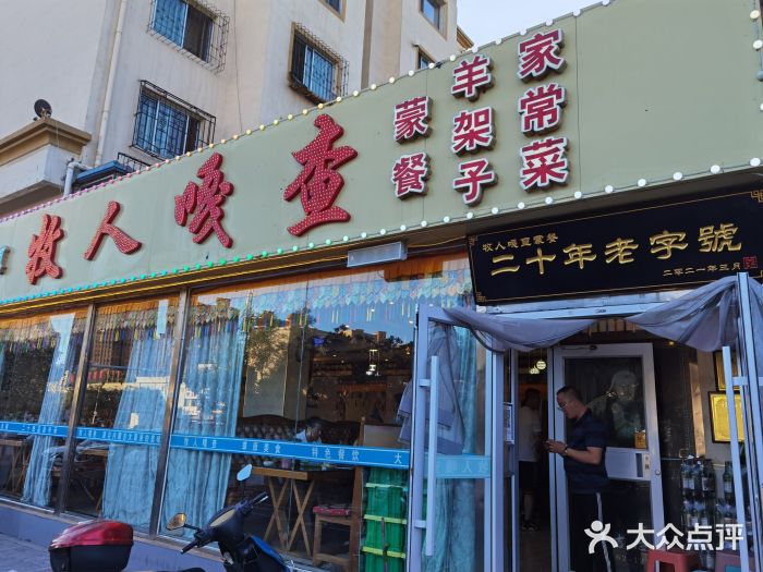 牧人嘎查蒙餐(富强路店)门面图片