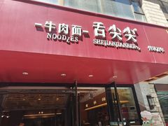 -舌尖尖牛肉面(甘南路店)