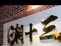 -潮十三潮汕砂锅粥(高新四路大都荟店)