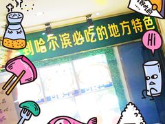 -灶座小锅烀饼·铁锅炖(全国总店)