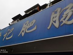 -甘记肥肠粉(马鞍北路店)