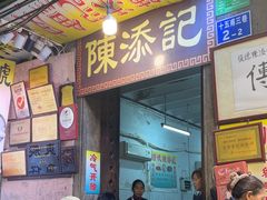 -陈添記·祖傳爽鱼皮·西关老字号(广州首店)