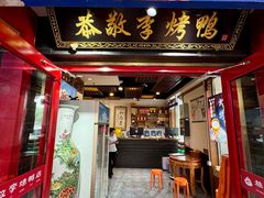 -恭敬李·烤鸭(天坛北门店)