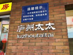门面-庐州太太(鼓楼店)