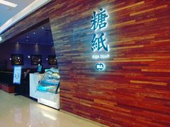 -糖纸甜品(印象城店)