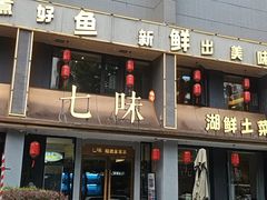 -七味·用心做好鱼(花桥店)