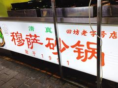 门面-清真·穆萨砂锅(大皮院店)