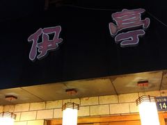 门面-伊亭寿司(港湾家园店)