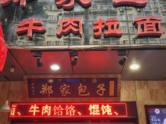 门面-郑家包子牛肉拉面(尚勤路店)