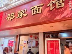 -祁家面馆(大香炉店)