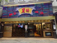 -丽的面家(多宝路店)