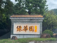 -中山市绿华园食府