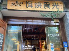 门面-饵块食光·云南有机手作饵块