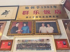 -群乐饭店(滨安路店)