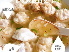 -汪家馄饨(集庆路店)