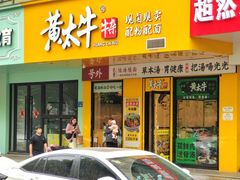 -黄太牛·牛肉面(长江北路店)