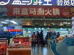 门面-盒马鲜生(宝地店)